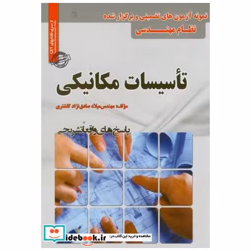 کتاب آزمون های تضمینی نظام مهندسی تاسیسات مکانیکی اثر میلاد صادق نژاد کلشتری