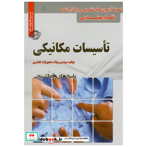 کتاب آزمون های تضمینی نظام مهندسی تاسیسات مکانیکی اثر میلاد صادق نژاد کلشتری