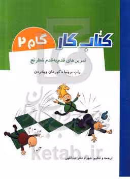 کتاب کار گام 2 اثر راب برونیا کور فان ویخردن
