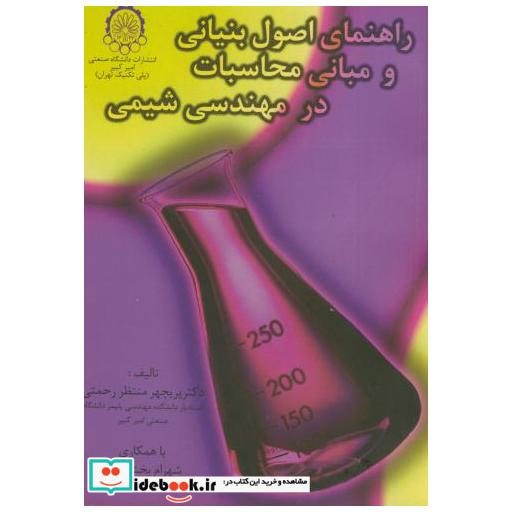 کتاب راهنمای اصول بنیانی ومبانی محاسبات درمهندسی شیمی اثر هیمل بلاو