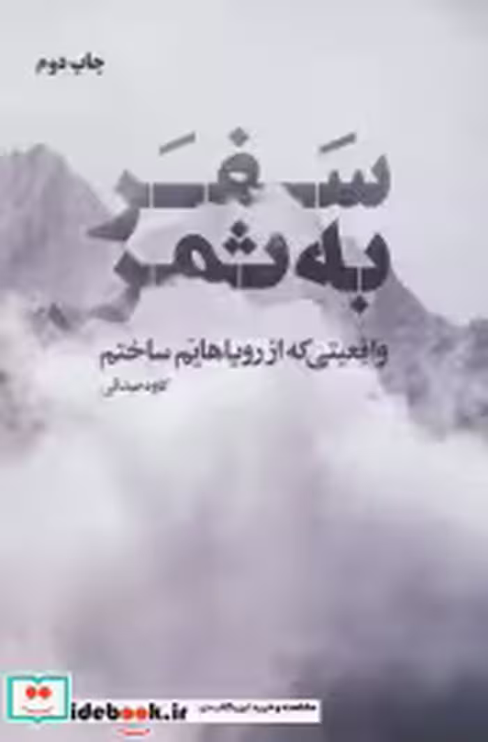 قیمت و خرید کتاب سفر به ثمر اثر کاوه صدقی | ایده بوک