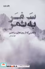 قیمت و خرید کتاب سفر به ثمر اثر کاوه صدقی | ایده بوک