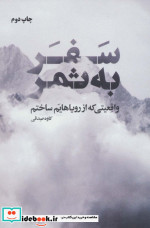 قیمت و خرید کتاب سفر به ثمر اثر کاوه صدقی | ایده بوک