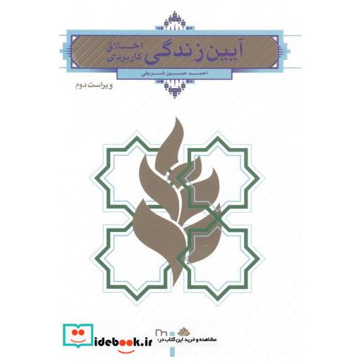 کتاب آیین زندگی اخلاق کاربردی اثر احمدحسین شریفی