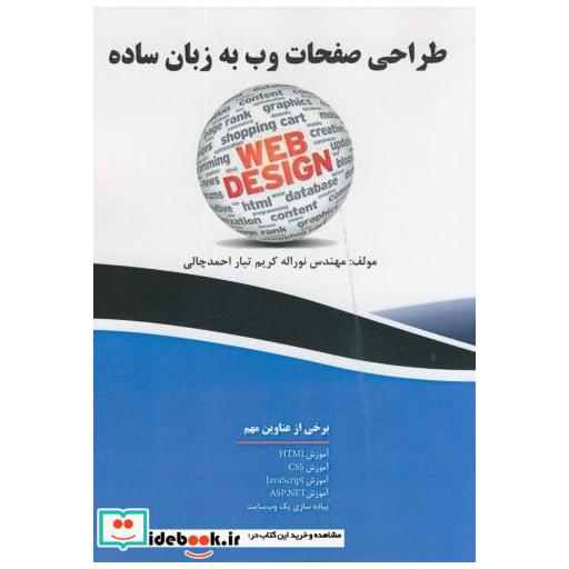 کتاب طراحی صفحات وب به زبان ساده کریم تبار اثر مهندس نورالله کریم تبار