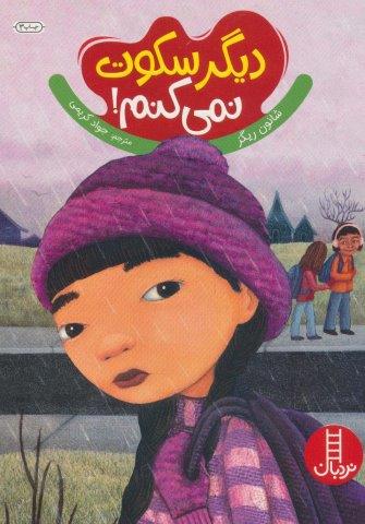 دیگر سکوت نمی کنم! (گلاسه)