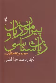 خرید کتاب پیرامون زبان و زبان‌شناسی؛ مجموعه مقالات &#8212; کتابسرای طه