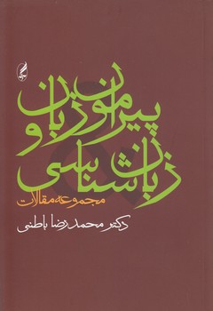 خرید کتاب پیرامون زبان و زبانشناسی؛ مجموعه مقالات — کتابسرای طه