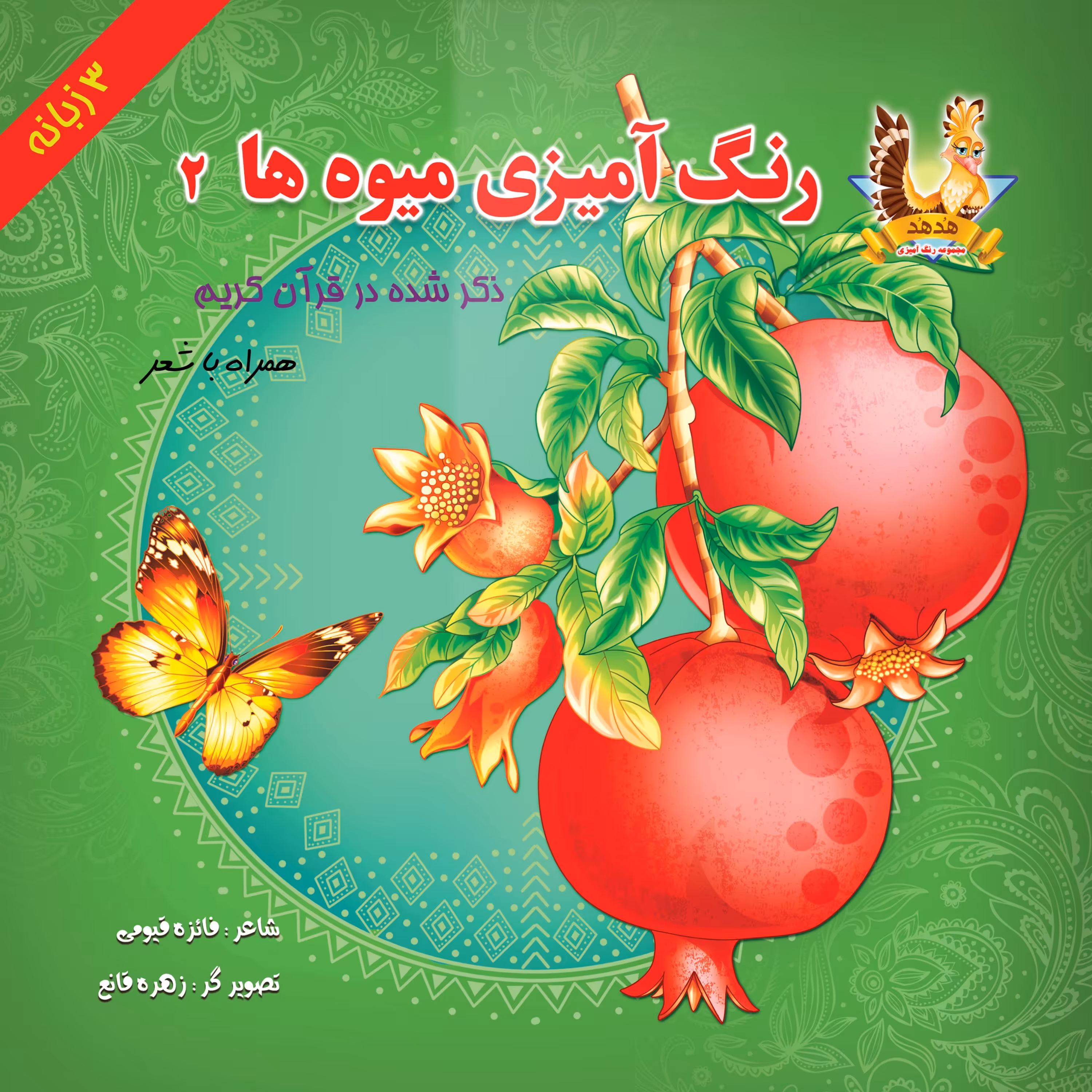 رنگ آمیزی میوه ها ذکر شده در قرآن کریم (2)