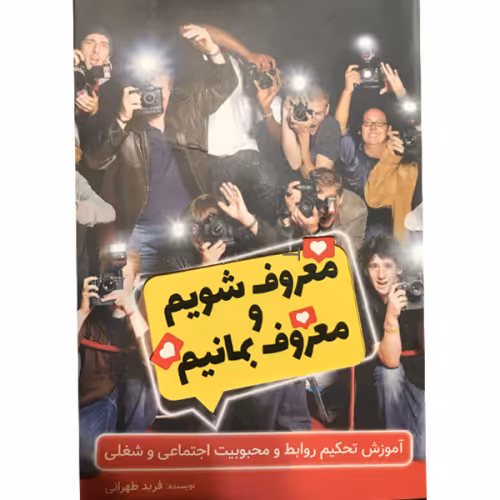 معروف شویم و معروف بمانیم نشر کلید آموزش (13438)