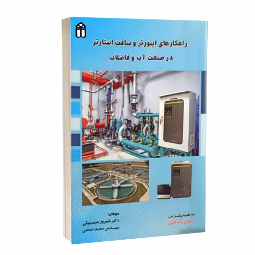 راهکار های اینورتر و سافت استارتر در صنعت آب و فاضلاب نشر قدیس (23039)