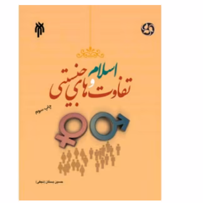 اسلام وتفاوت های جنسیتی حسین بستان  چاپ 1400