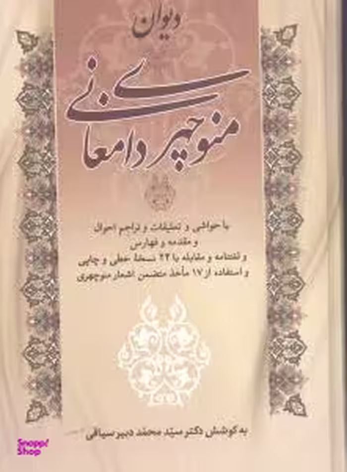 کتاب دیوان ‏منوچهری‏ دامغانی انتشارات زوار