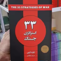 کتاب 33جنگ استراتژی جنگ اثر رابرت گرین انتشارات شاهدخت پاییز 