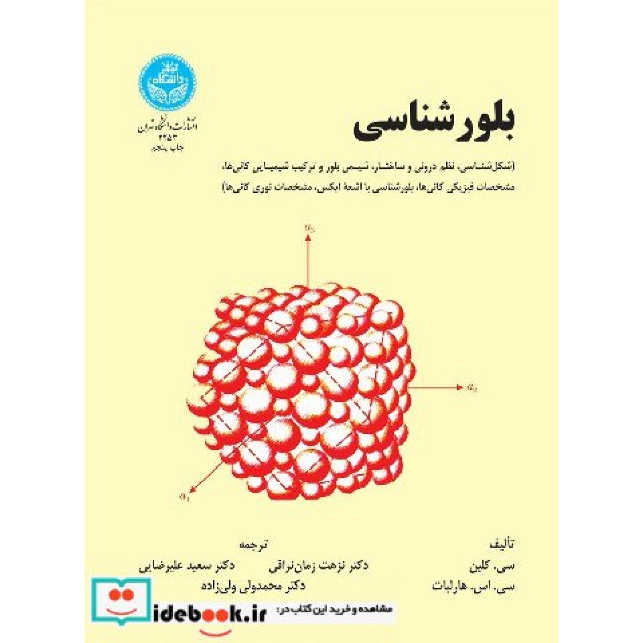 بلورشناسی (شکل شناسی، نظم درونی و ساختار، شیمی بلور و ترکیب شیمیایی کانیها، مشخصات فیزیکی کانیها، بلور شناسی با اشعه ایکس، مشخصات نوری کانیها) 2253