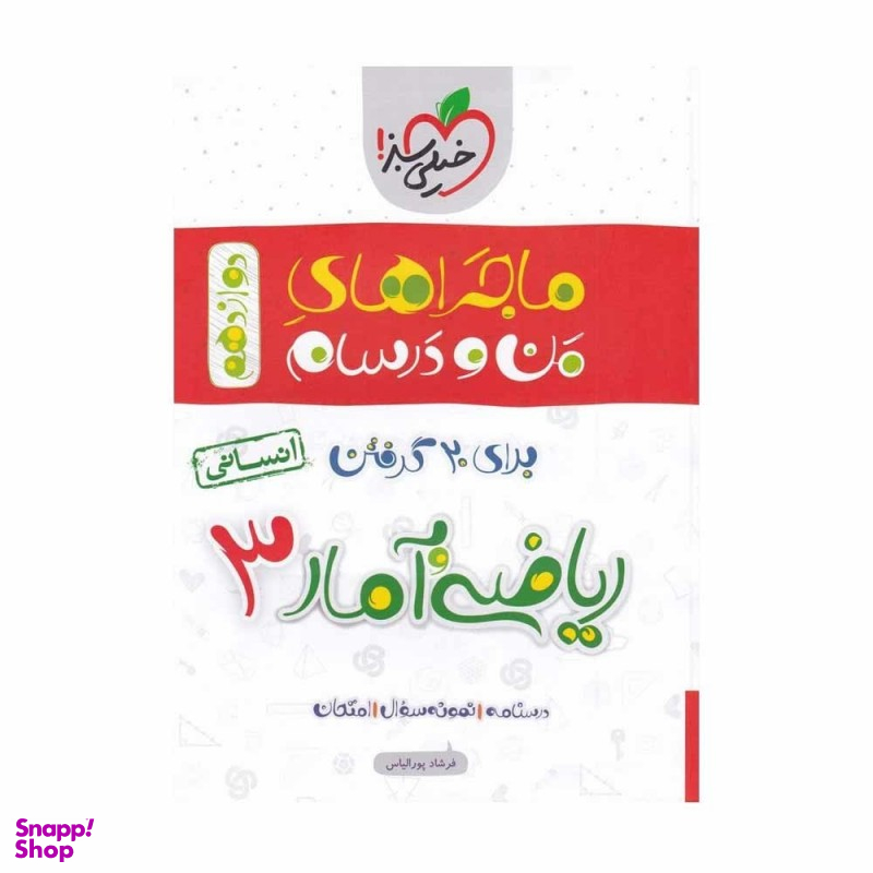 کتاب ماجراهای من و درسام ریاضی و آمار دوازدهم انسانی