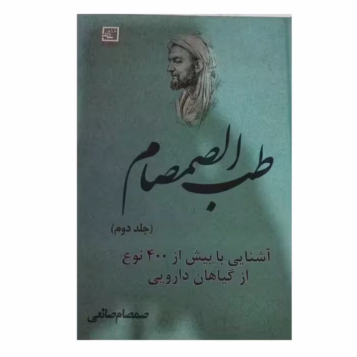 طب الصمصام2آشنایی بابیش از400نوع ازگیاهان دارویی سلفون