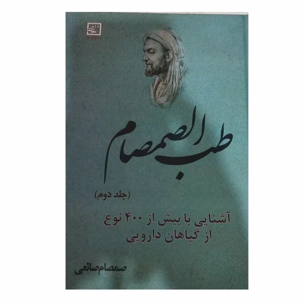 طب الصمصام2آشنایی بابیش از400نوع ازگیاهان دارویی سلفون
