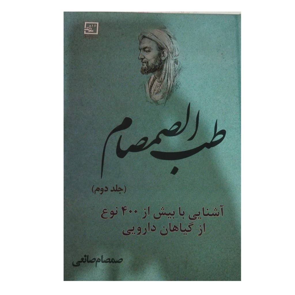 طب الصمصام2آشنایی بابیش از400نوع ازگیاهان دارویی سلفون