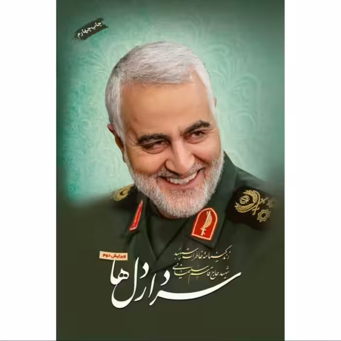 011912-کتاب سردار دلها کاری از گروه فرهنگی تقدیر 11061