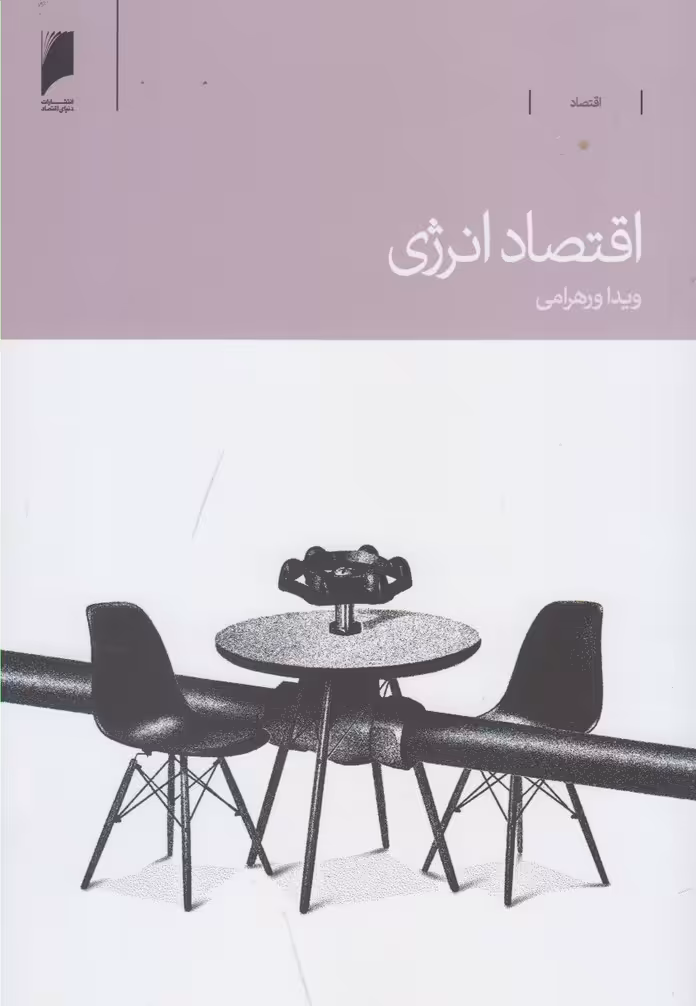 کتاب اقتصاد انرژی اثر ویدا ورهرامی