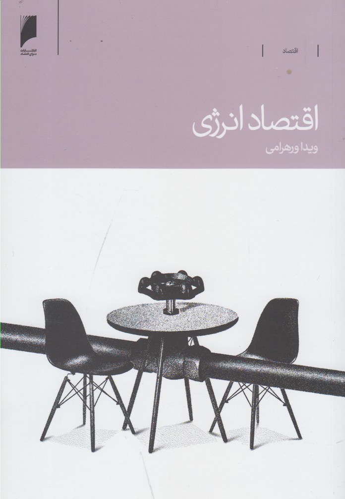 کتاب اقتصاد انرژی اثر ویدا ورهرامی