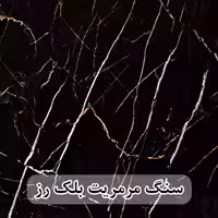 سنگ مرمریت بلک رز 40*40 ( حکمی - سایز )