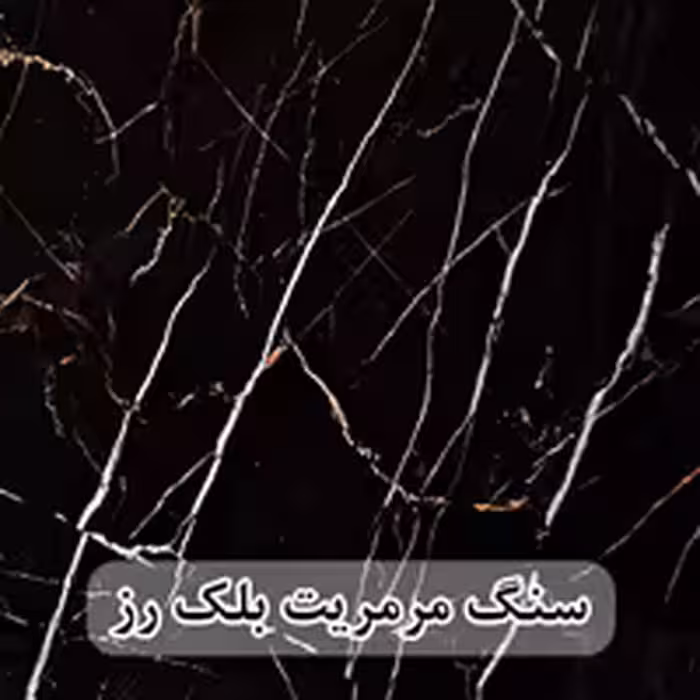 سنگ مرمریت بلک رز 40*40 ( حکمی - سایز )