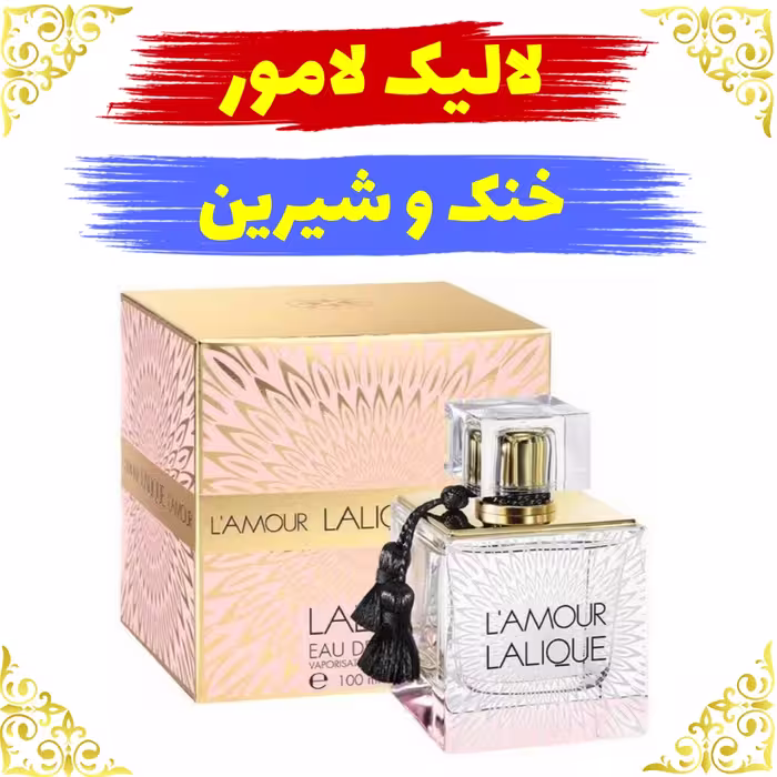 اسانس عطر لالیک لامور اصلی کیفیت عالی با (ضمانت ماندگاری)