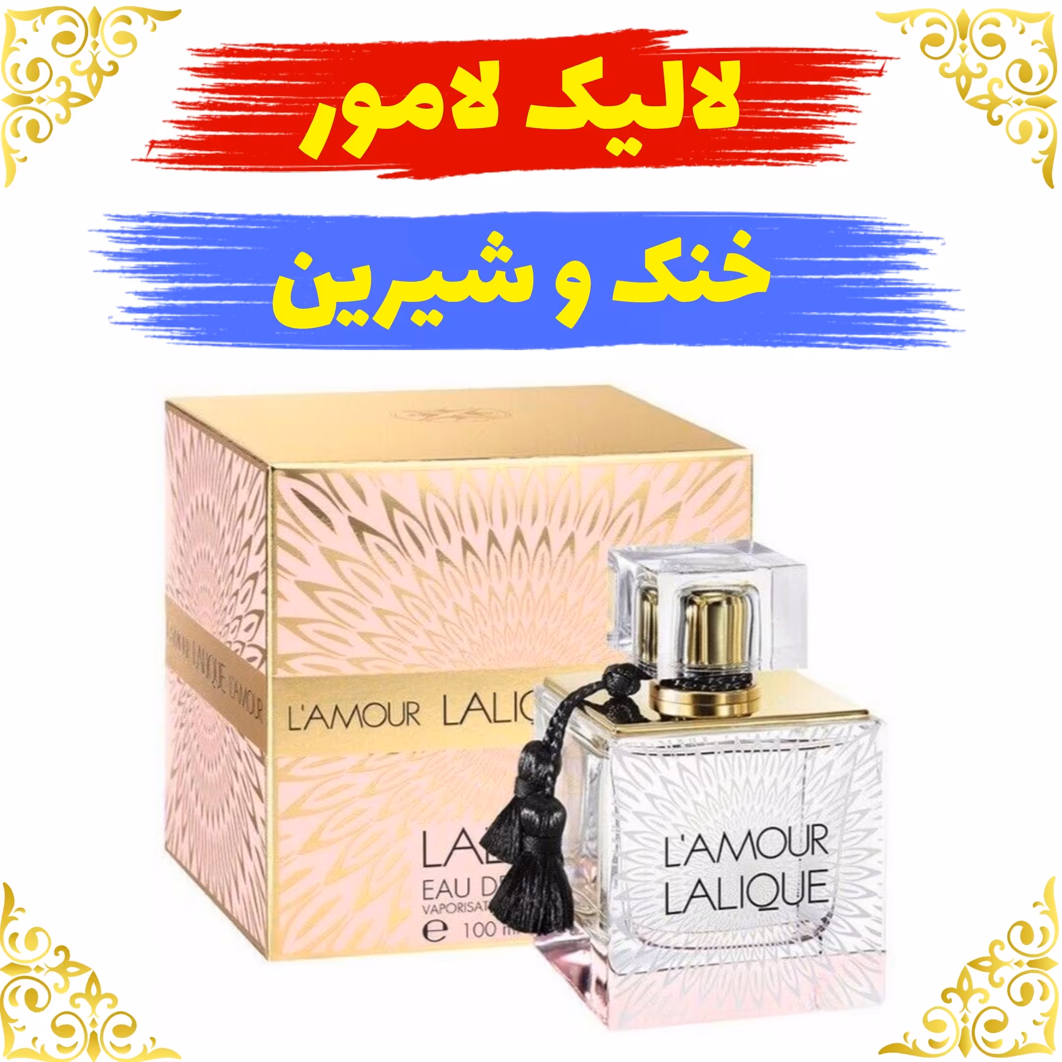 اسانس عطر لالیک لامور اصلی کیفیت عالی با (ضمانت ماندگاری)