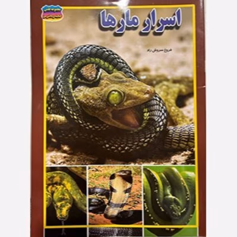 اسرار مار ها