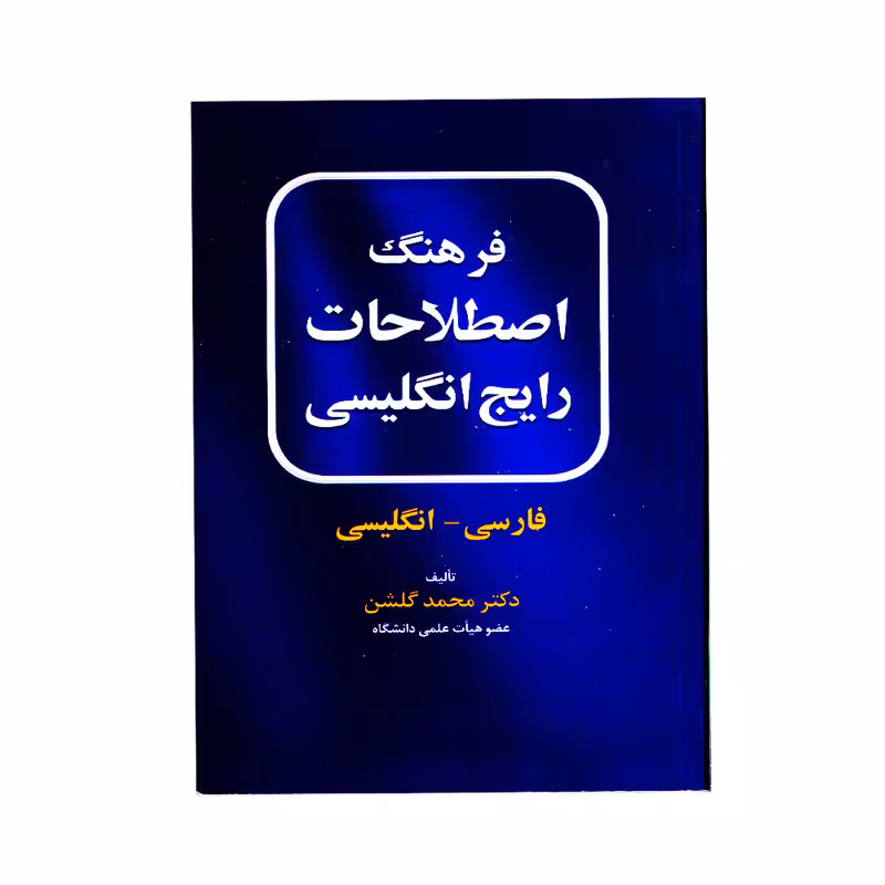 کتاب فرهنگ اصطلاحات رایج انگلیسی اثر دکتر محمد گلشن انتشارات نخبگان فردا