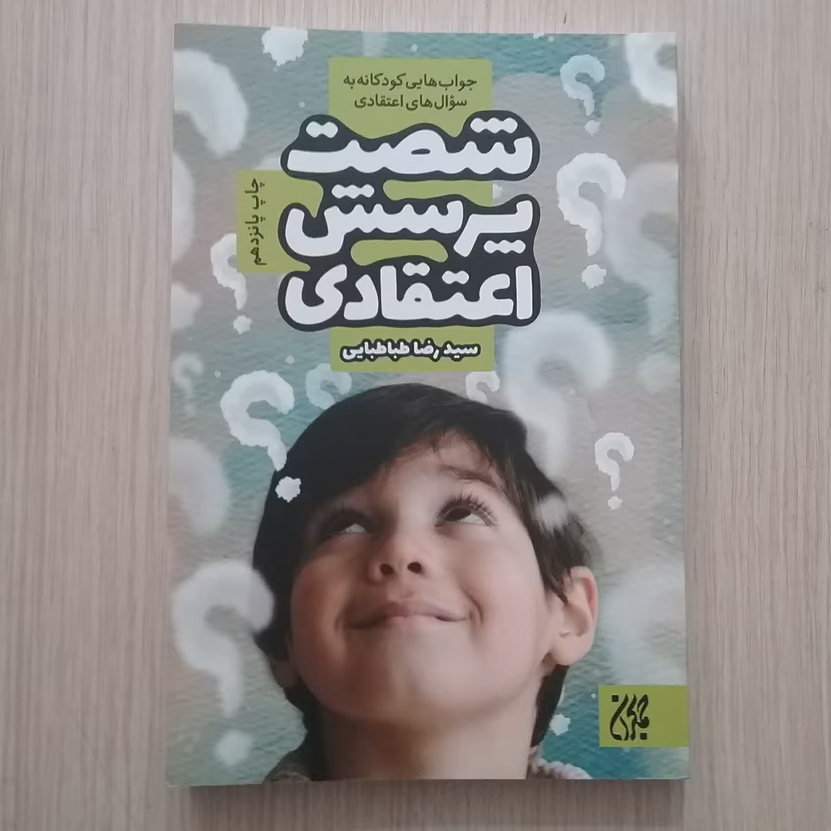 شصت پرسش اعتقادی