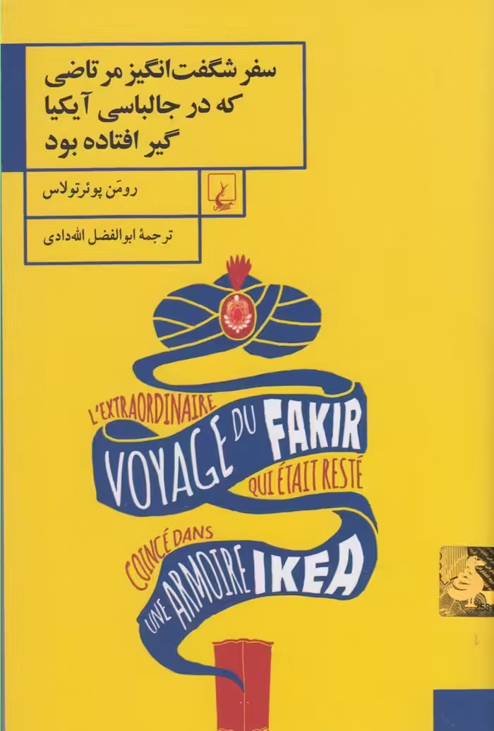 کتاب سفر شگفت انگیز مرتاضی که درجالباسی آیکیا گیر کرده بود
