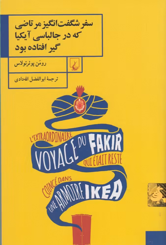 کتاب سفر شگفت انگیز مرتاضی که درجالباسی آیکیا گیر کرده بود