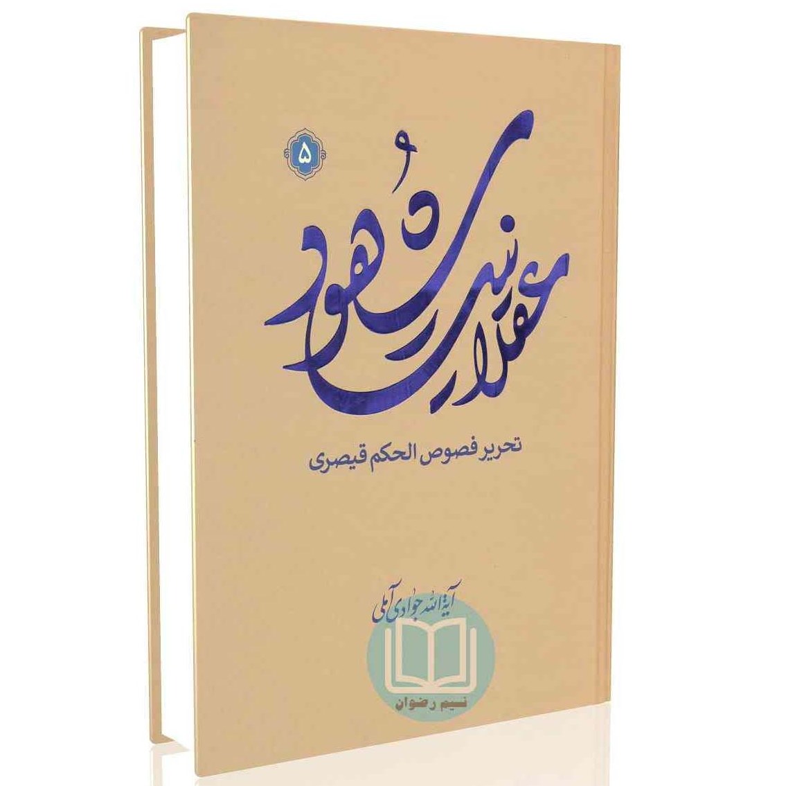 کتاب عقلانیت شهود شرح فصوص الحکم جلدپنجم آیت الله جوادی آملی نشر اسرا