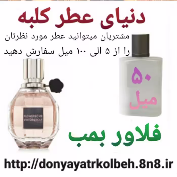 عطر فلاور بمب 50 میل