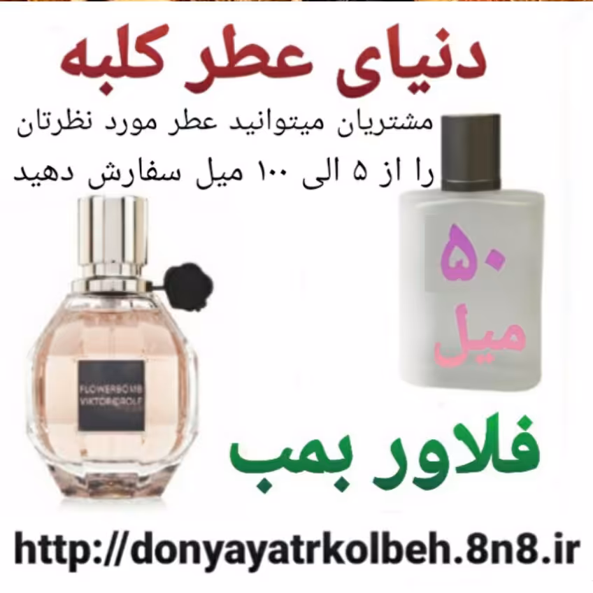 عطر فلاور بمب 50 میل