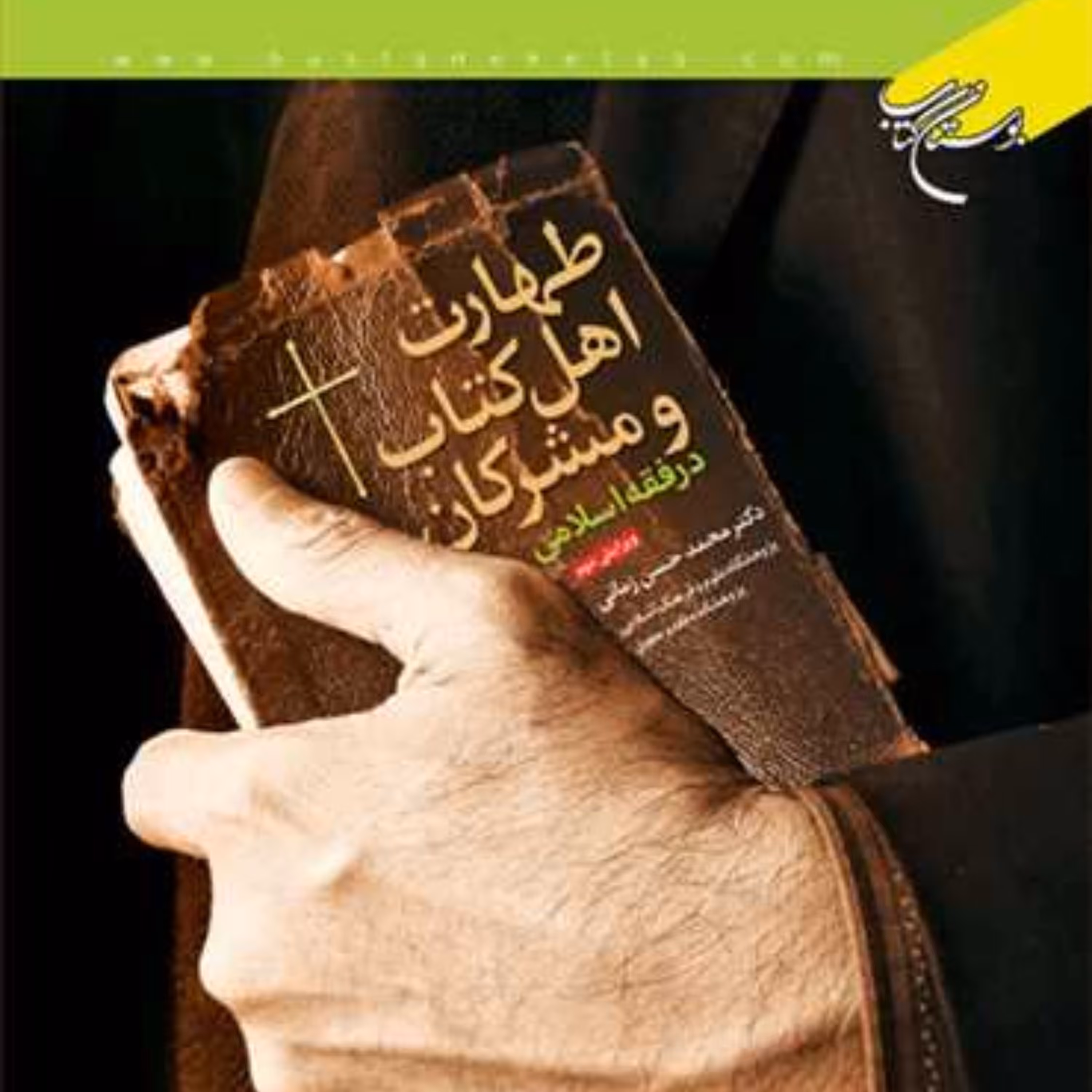 کتاب طهارت اهل کتاب و مشرکان اثر محمد حسن زمانی نشر بوستان کتاب چاپ دوم