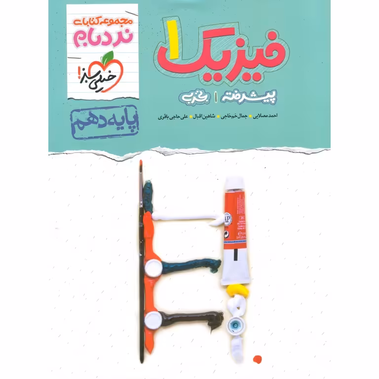 فیزیک دهم پیشرفته تجربی (نردبام) خیلی سبز