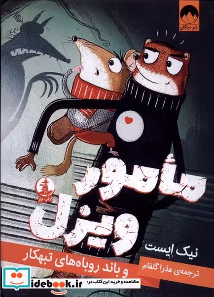 کتاب مامور ویزل