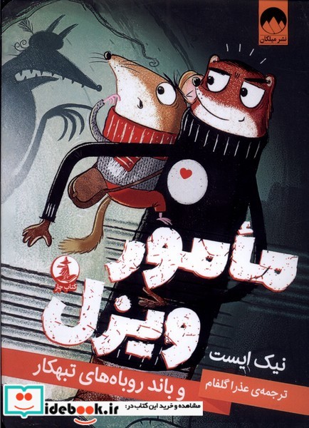 کتاب مامور ویزل