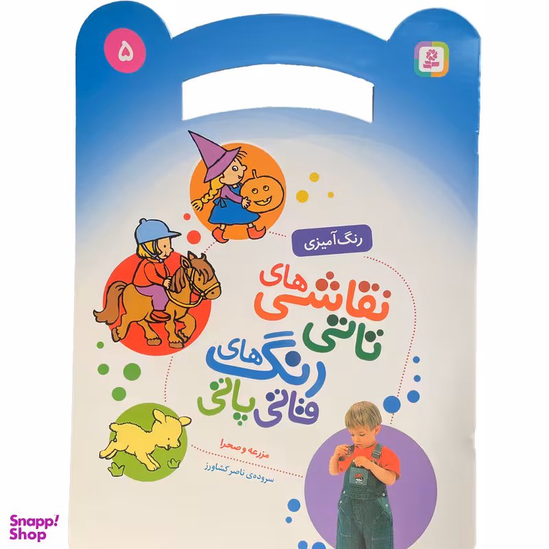 کتاب نقاشی تاتی رنگ قاتی پاتی 5 اثر ناصر كشاورز انتشارات قدیانی