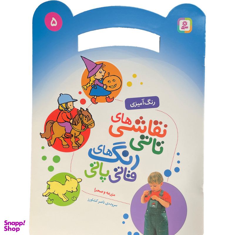 کتاب نقاشی تاتی رنگ قاتی پاتی 5 اثر ناصر كشاورز انتشارات قدیانی