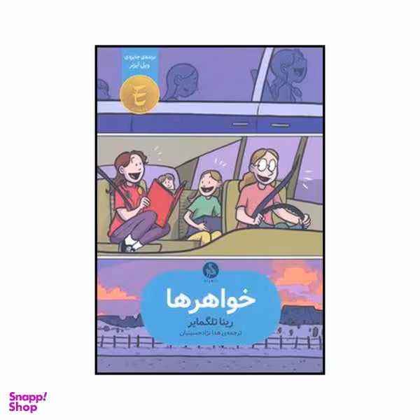 کتاب خواهرها اثر رینا تلگمایر نشر اطراف