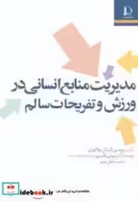 کتاب مدیریت منابع انسانی در ورزش و تفریحات سالم نشر دانشگاه فردوسی | ایده بوک