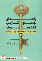 قیمت و خرید کتاب راهنمای جامع کاربرد تکالیف در درمان | ایده بوک
