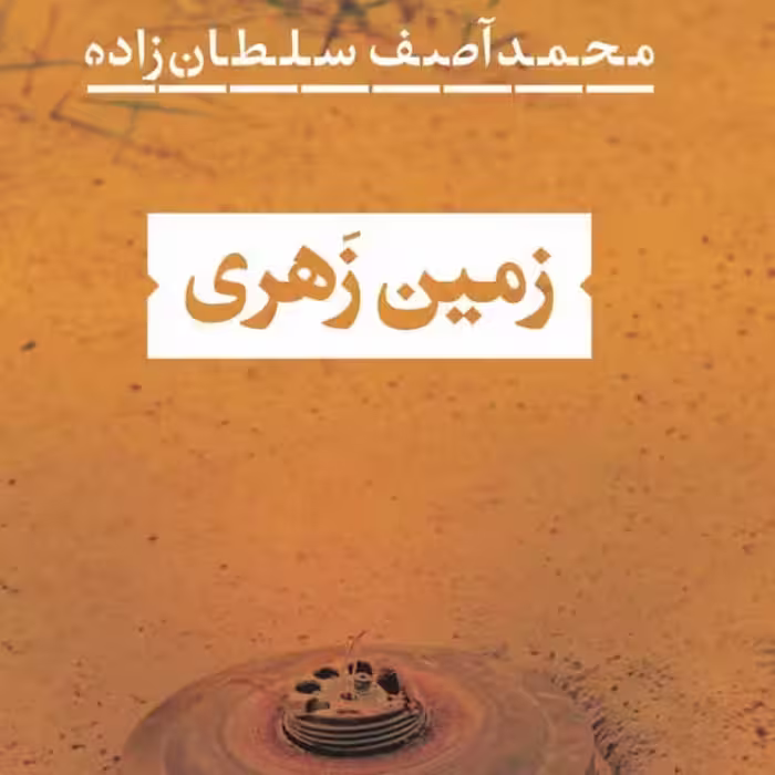 زمین زهری محمد آصف سلطان زاده نشر نی