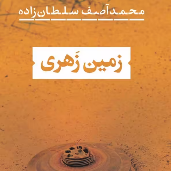 زمین زهری محمد آصف سلطان زاده نشر نی