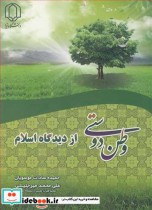 قیمت و خرید کتاب وطن دوستی از دیدگاه اسلام | ایده بوک